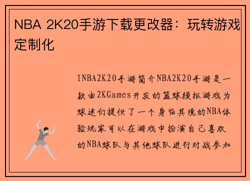 NBA 2K20手游下载更改器：玩转游戏定制化