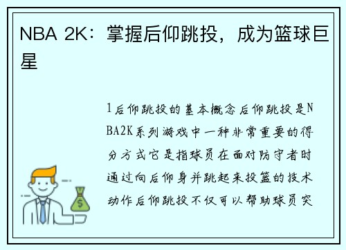 NBA 2K：掌握后仰跳投，成为篮球巨星