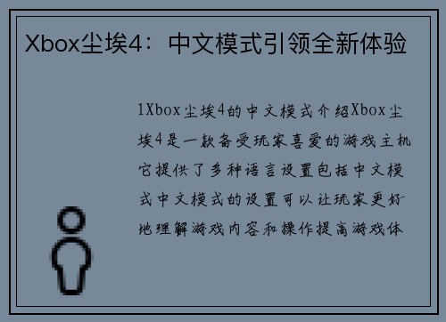 Xbox尘埃4：中文模式引领全新体验