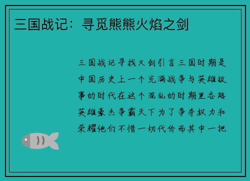 三国战记：寻觅熊熊火焰之剑