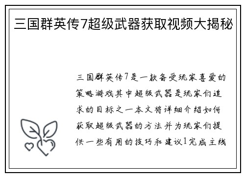 三国群英传7超级武器获取视频大揭秘