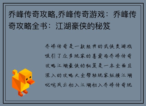 乔峰传奇攻略,乔峰传奇游戏：乔峰传奇攻略全书：江湖豪侠的秘笈