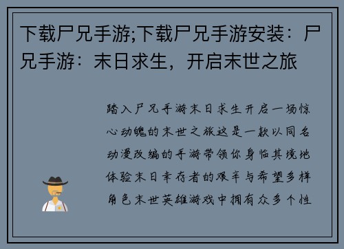 下载尸兄手游;下载尸兄手游安装：尸兄手游：末日求生，开启末世之旅