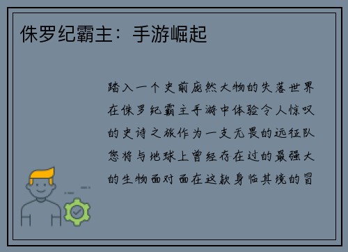 侏罗纪霸主：手游崛起