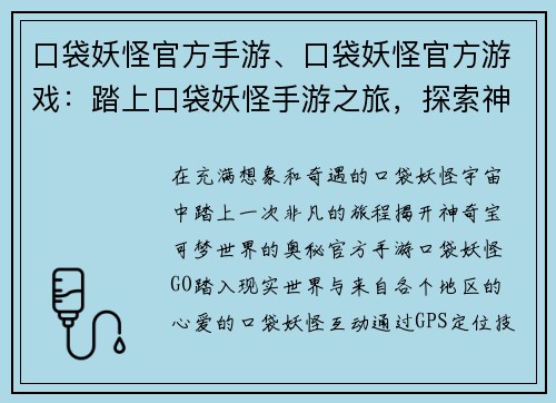 口袋妖怪官方手游、口袋妖怪官方游戏：踏上口袋妖怪手游之旅，探索神奇宝可梦的世界