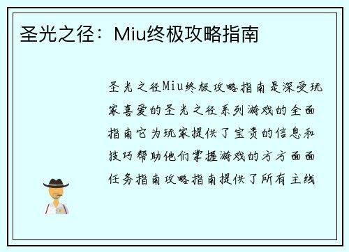 圣光之径：Miu终极攻略指南