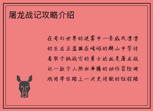 屠龙战记攻略介绍