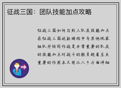 征战三国：团队技能加点攻略
