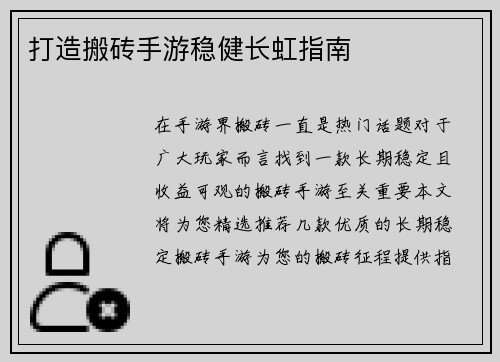 打造搬砖手游稳健长虹指南