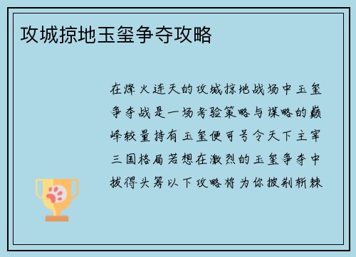 攻城掠地玉玺争夺攻略