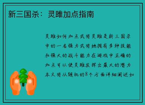 新三国杀：灵雎加点指南